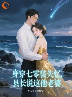 简南絮祁京墨(原文完整)身穿七零装失忆，县长说这他老婆无弹窗免费阅读