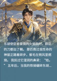 东胡拓跋野是哪部小说的主角 弓弦上的王冠全文无弹窗