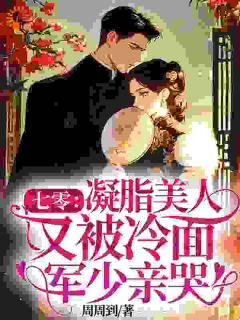 温晚许承安七零：凝脂美人又被冷面军少亲哭完结版小说全文免费阅读-暗夜阅读网