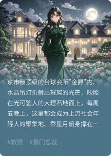 浪子回头晚了，硫酸泼来他挡了完整版-乔星月樊川在线全文阅读