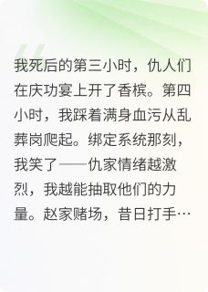 好看的复活当天，我炸翻仇家！小说，主角李玄清冰冷赵天雄最新章节阅读-暗夜阅读网