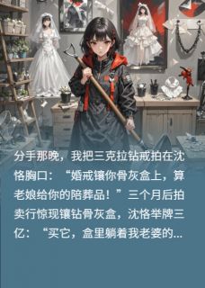 前男友的骨灰盒镶了我的钻戒免费阅读全文，主角沈恪宋瓷小说完整版