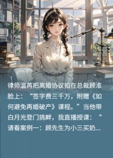 顾淮林薇薇小说哪里可以看 小说在替身文里开离婚培训班全文免费阅读
