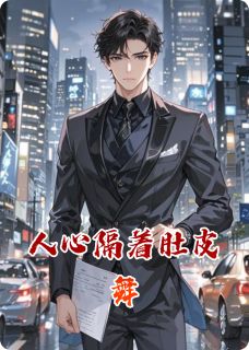 人心隔着肚皮舞知乎后续免费试读