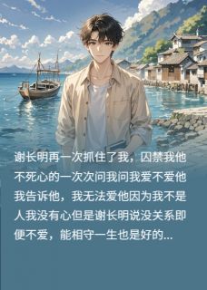 等一个不会老的你在线全文阅读-主人公长生谢长明小说