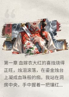 萧景桓沈砚小说<大婚夜，我捅了新郎一刀，他笑了>全文在线阅读
