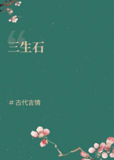 书荒推荐三生精魂石(林深苏晚桃花)在线试读