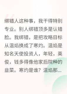 绑错攻略大佬后(全章节)-寒灼温焰林薇在线阅读