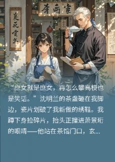 书荒推荐把王爷当工具，却成王爷心头宝(沈清棠萧景珩)在线试读-暗夜阅读网