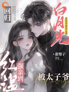 主角纪星妍祁述小说，白月光回归，被太子爷强亲到红温免费阅读全文