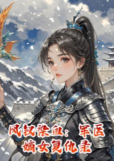 老书虫力荐凤钗染血：军医嫡女复仇录免费无弹窗阅读