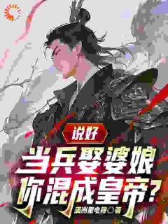 赵锋陈卿舒全集小说_说好当兵娶婆娘，你混成皇帝？完结版阅读