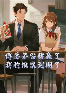 黛柳的小说傅总茅台赌赢了，我的饭票到期了主角是傅珩小雨