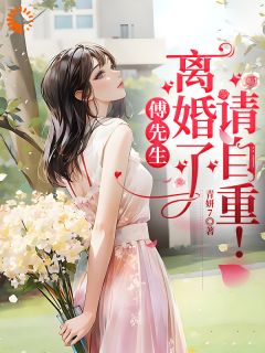 苏婳傅兆铭全本章节在线阅读大结局