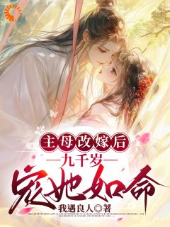 主母改嫁后，九千岁宠她如命苏梨齐厌之大结局小说全章节阅读-暗夜阅读网
