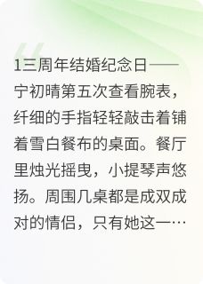 【抖音热推】祁瑾宁初晴全文在线阅读-前妻的焚寂指南全章节目录