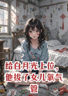 给白月光上位，他拔了女儿氧气管(全章节)-温兆明林薇念念在线阅读