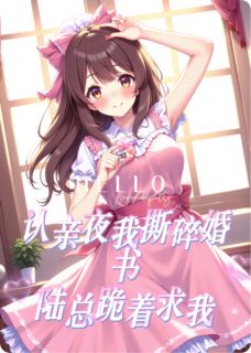 认亲夜我撕碎婚书：陆总跪着求我完整版-陆沉舟林薇在线全文阅读
