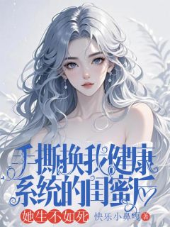 手撕换我健康系统的闺蜜后，她生不如死免费阅读全文，主角林欢陆强小说