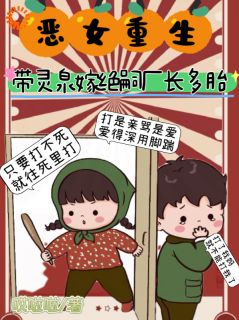 主角是姜安宁许庭洲的小说叫什么恶女重生，带灵泉嫁绝嗣厂长多胎免费全文阅读