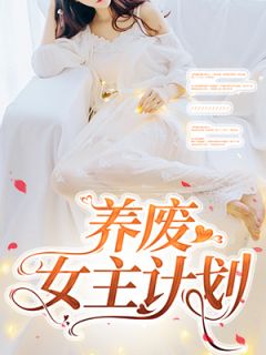 苏醒苏禾养废女主计划小说完整版