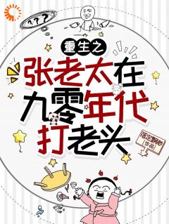 (热推新书)重生之张老太在九零年代打老头张淑芬刘国强无弹窗阅读-暗夜阅读网