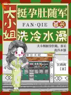 爆款热文叶烟濛孟霆琛在线阅读-大小姐挺孕肚随军，首长洗冷水澡全章节列表