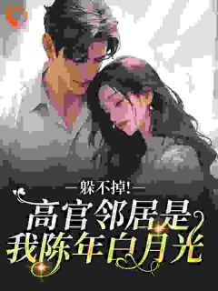 躲不掉！高官邻居是我陈年白月光小说好看吗 梁初楹陆政安最后结局如何