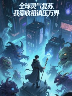 陈默萧烬小说大结局在哪看-我靠收租镇压万界大佬完整版免费阅读