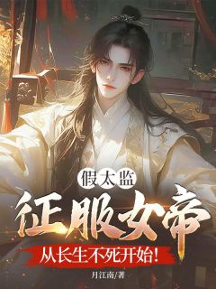 假太监征服女帝，从长生不死开始！秦元冷凌霜假太监征服女帝，从长生不死开始！全文免费阅读【完整章节】-暗夜阅读网