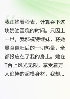 正版小说继妹害我胖死，我重生喂她当猪养林雅沈哲在线免费阅读-暗夜阅读网