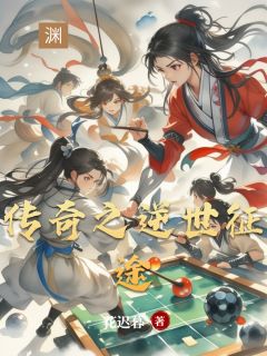 传奇之逆世征途萧逸苏瑶小说完整在线阅读