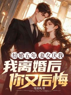 林华阳罗思思小说大结局在哪看-结婚五年，妻女厌我，我离婚后你又后悔完整版免费阅读