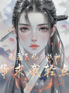 毒医王妃：战神王爷求我轻点宠无弹窗在线阅读-暗夜阅读网