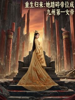 凤知微赫连夜凤雪鸢是哪部小说的主角 重生归来：她踏碎帝位成第一女帝全文无弹窗-暗夜阅读网