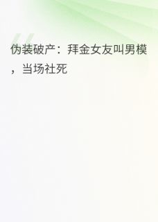 装破产：拜金女友叫男模，社死(苏倩陈枫)最新章节试读-暗夜阅读网