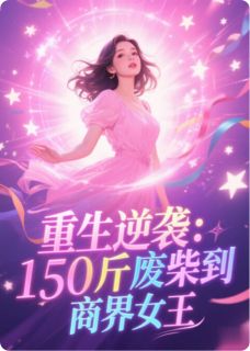 重生逆袭：150斤废柴到商界女王(新书)小说_林晓胖傅景深林美琪阅读