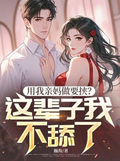 顾沉舟秦晚妆主角的小说完结版用我亲妈做要挟？这辈子我不舔了！全集