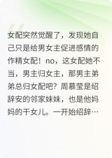 周慕莹邵辞安邵辞晏作精女配她觉醒了！小说完整版