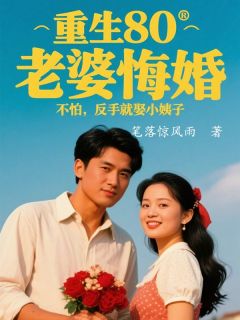 重生80，老婆悔婚，不怕，反手就娶小姨子陈凡白雪小说全章节最新阅读