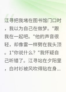 青梅不敌天降？她想多了(新书)小说_江寻苏清雅阅读