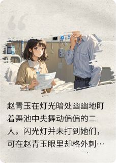 婛婛难忘免费阅读全文，主角赵青玉文寻楚婛婛小说完整版