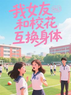 我女友和校花互换身体林溪苏浅浅江澈小说完整在线阅读