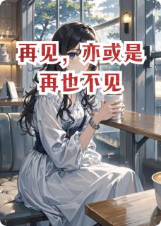 再见，亦或是再也不见(上官雪慕容夏溪恬)小说全章节目录阅读