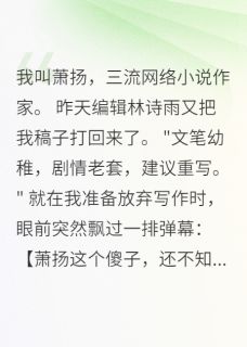 良心推荐网文作家的金手指人生录小说试读