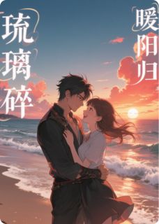 琉璃碎,暖阳归小说主角是林溪月陈阳顾彦辰全文完整版阅读