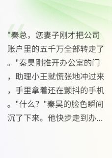 好看的妻子转走五千万后跟人跑了小说，主角秦昊柳如烟赵明轩最新章节阅读