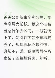 男友为白月光守身，我让你守不住小说最新章节 林宇陈月曼曼结局是什么