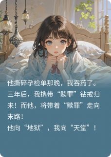 精彩小说傅沉舟宋清漪孕检单被撕碎，我吞了整瓶安眠药全文目录畅读