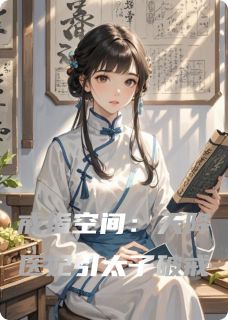 （全本）戒指空间：天降医妃引太子破戒主角云溪楚逸尘全文目录畅读-暗夜阅读网